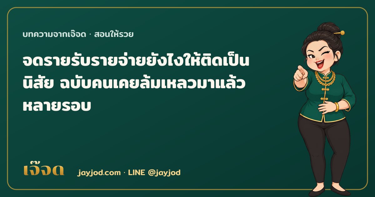 จดรายรับรายจ่ายยังไงให้ติดเป็นนิสัย ฉบับคนเคยล้มเหลวมาแล้วหลายรอบ